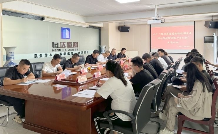 甘肅恒達(dá)工程檢測有限公司順利召開 關(guān)于“推動高質(zhì)量檢驗(yàn)檢測發(fā)展、強(qiáng)化檢驗(yàn)檢測能力與創(chuàng)新”主題會議